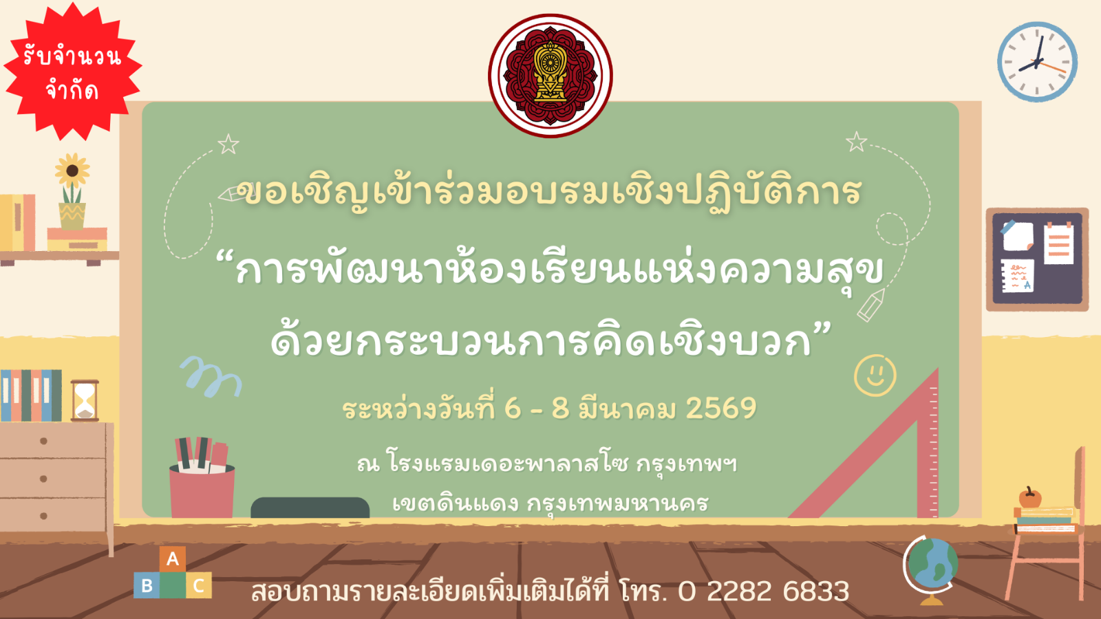 ขอเชิญเข้าร่วมอบรมเชิงปฏิบัติการ “การพัฒนาห้องเรียนแห่งความสุขด้วยกระบวนการคิดเชิงบวก”